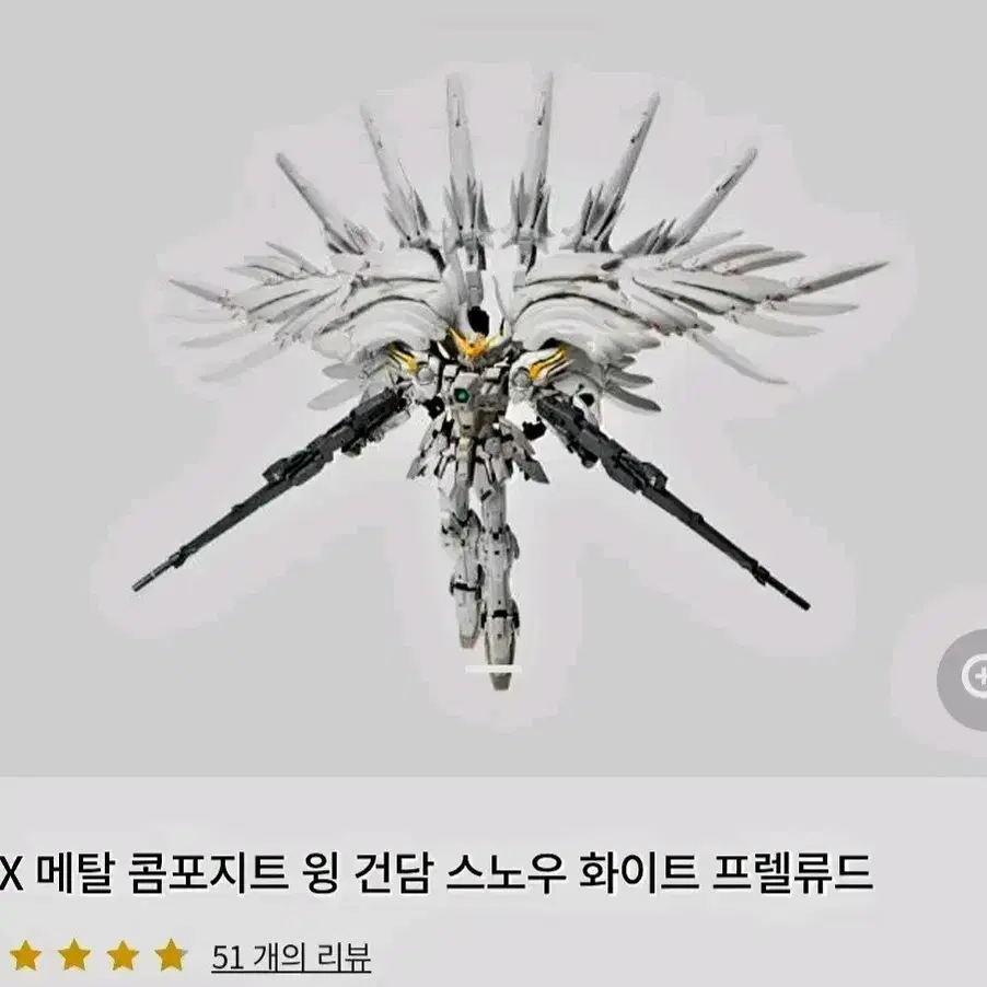 FIX 메탈 콤포지트 윙 건담 스노우 화이트 프렐류드