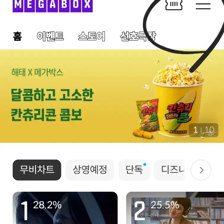 메가박스 팝콘R+탄산R / 콤보50% 할인권 / 나쵸1+1 팝콘R 탄산R