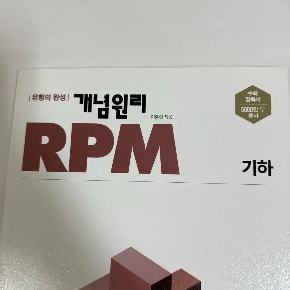 rpm 개념원리 기하 새 책