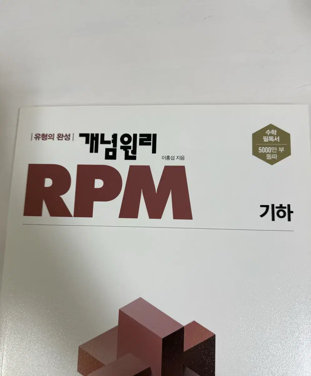 rpm 개념원리 기하 새 책