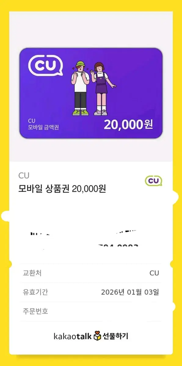 cu 기프티콘 20000원 팔아용