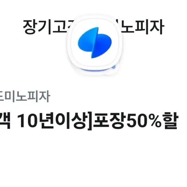 유플투쁠 도미노피자 포장 50프로 할인쿠폰