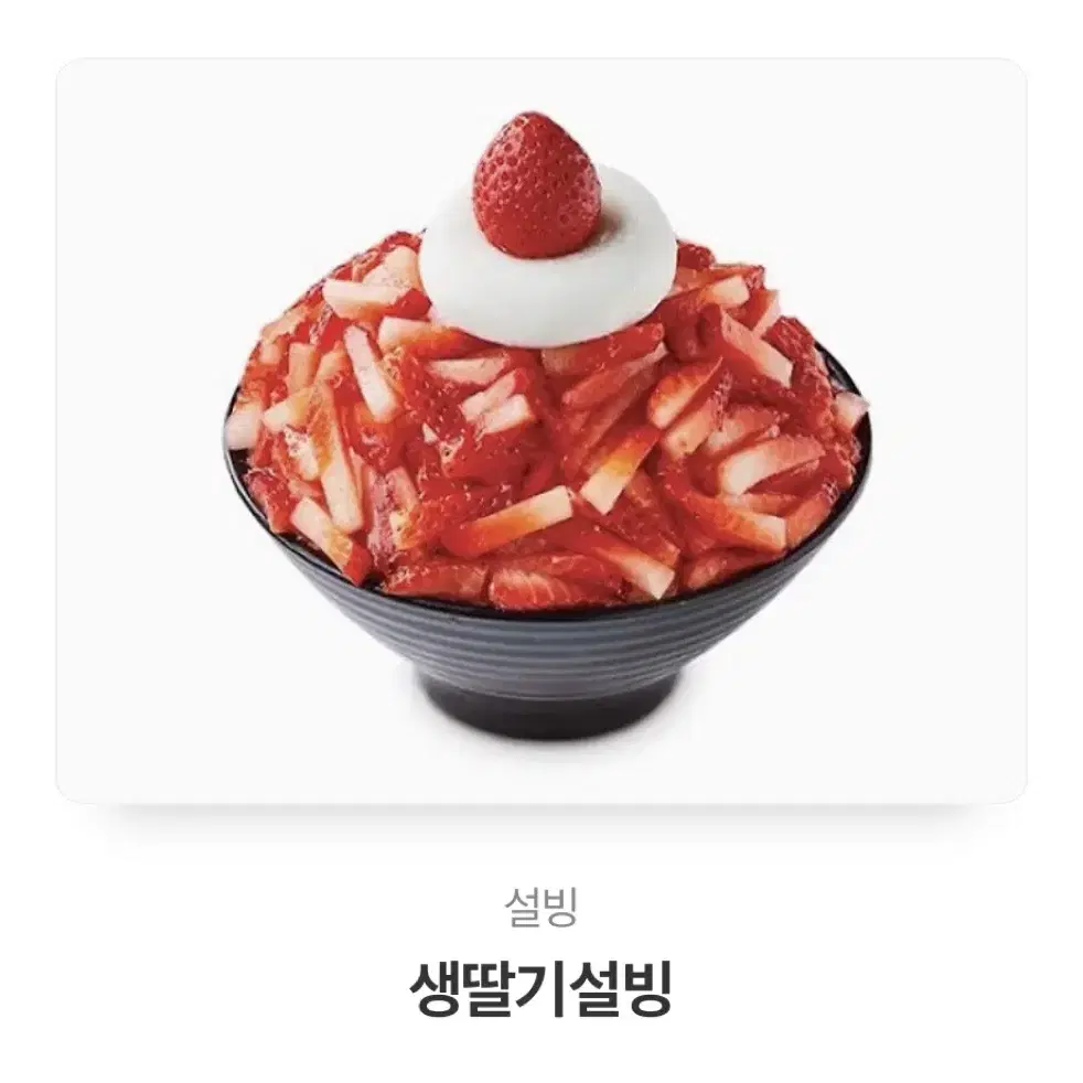 생딸기 설빙 기프티콘