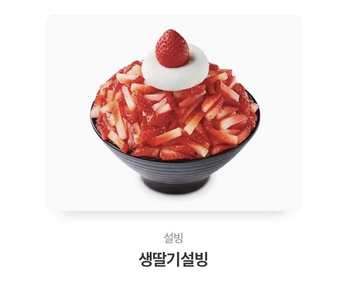 생딸기 설빙 기프티콘