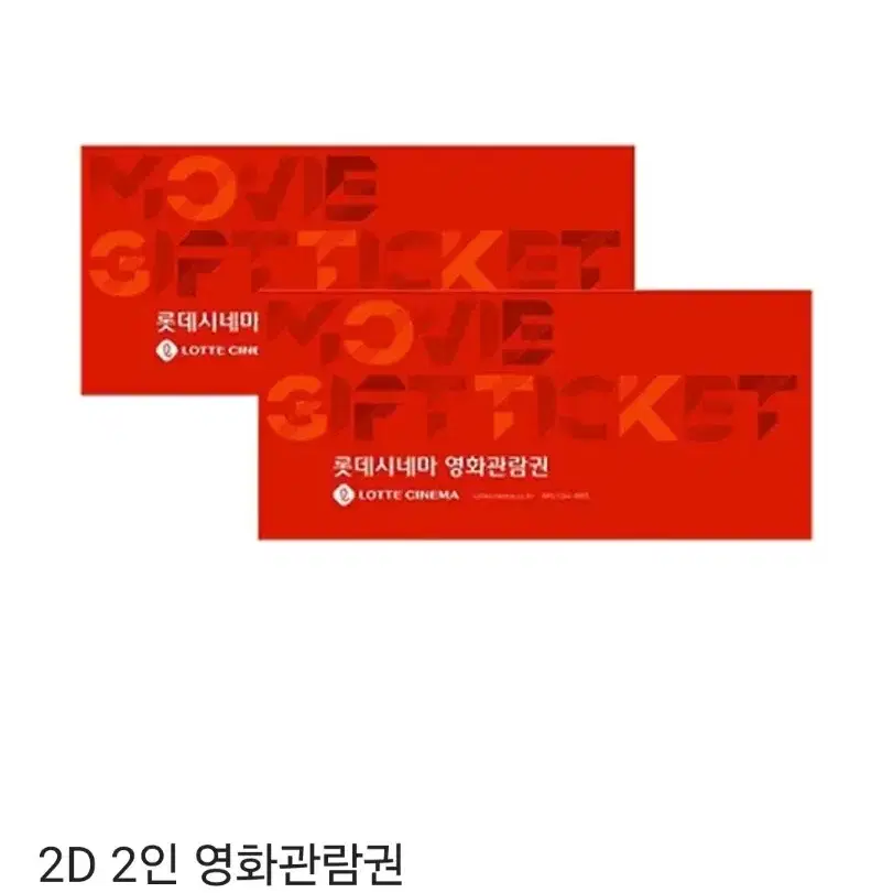 롯데시네마 영화관람권 2매