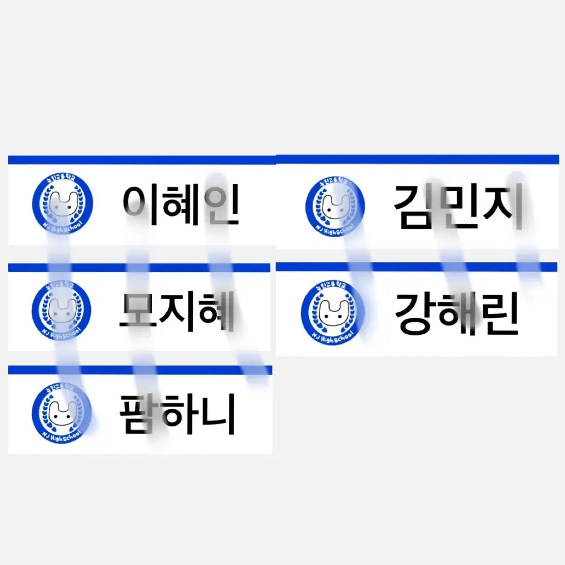 명찰 도안 뉴진스 명찰 도안 뉴진고등학교 판매 민지 해린 하니 혜인 다니