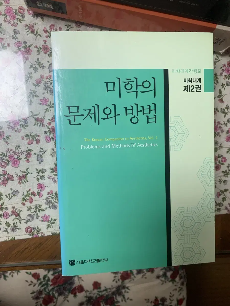 미학대계 제 2권 미학의 문제와 방법