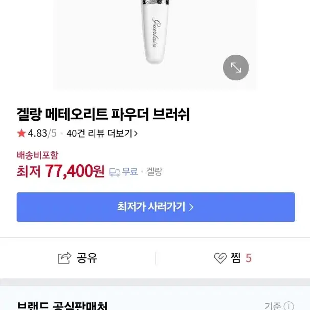 겔랑 브러쉬 미사용 새것 반값 8만