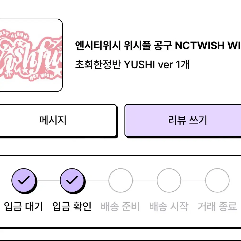 엔시티위시 위시풀 일본반 유우시 미개봉