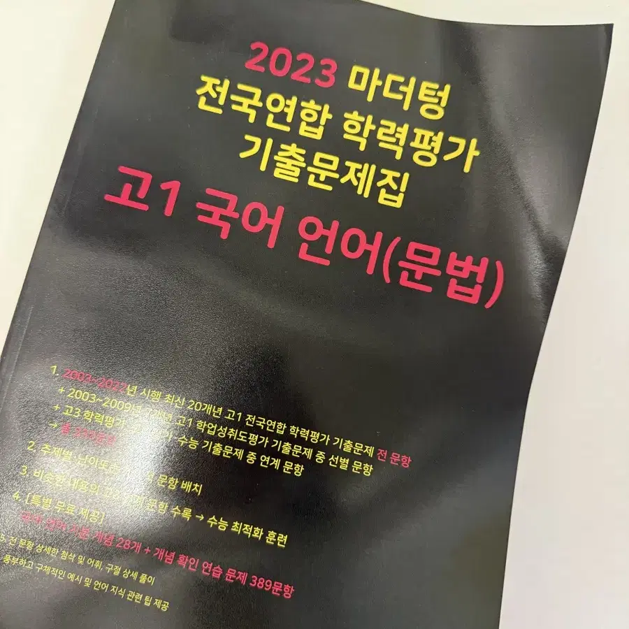 2023 마더텅 고1 국어 언어 문법