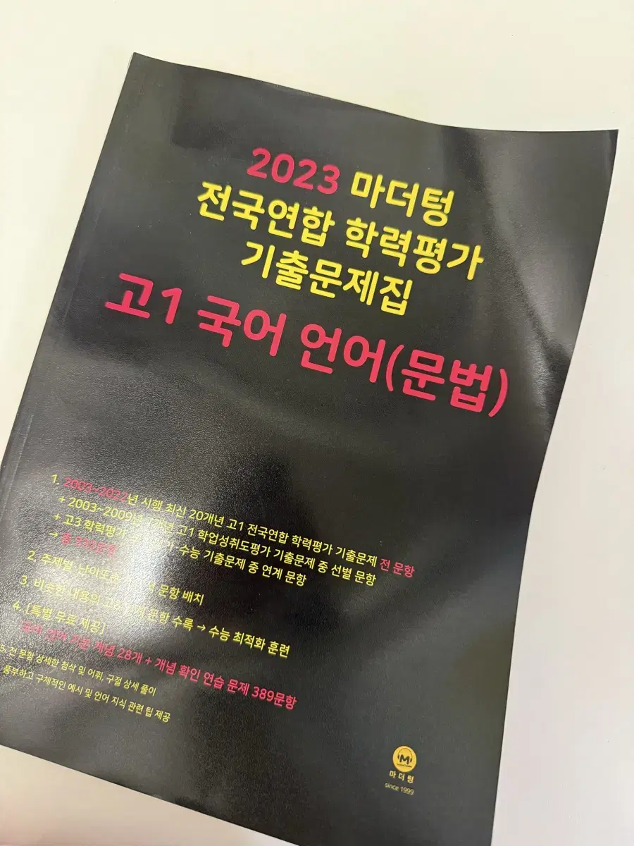 2023 마더텅 고1 국어 언어 문법