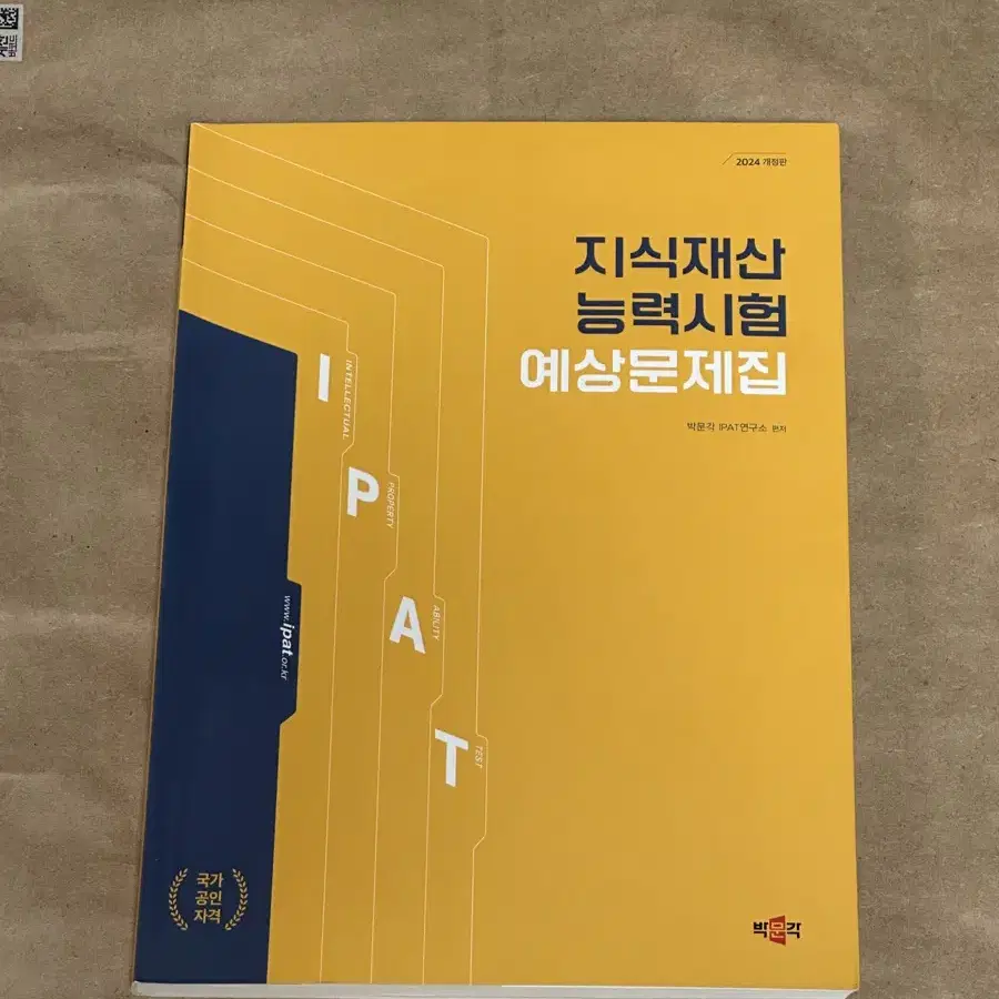 무배)지식재산능력시험(Ipat) 예상문제집 팝니다.