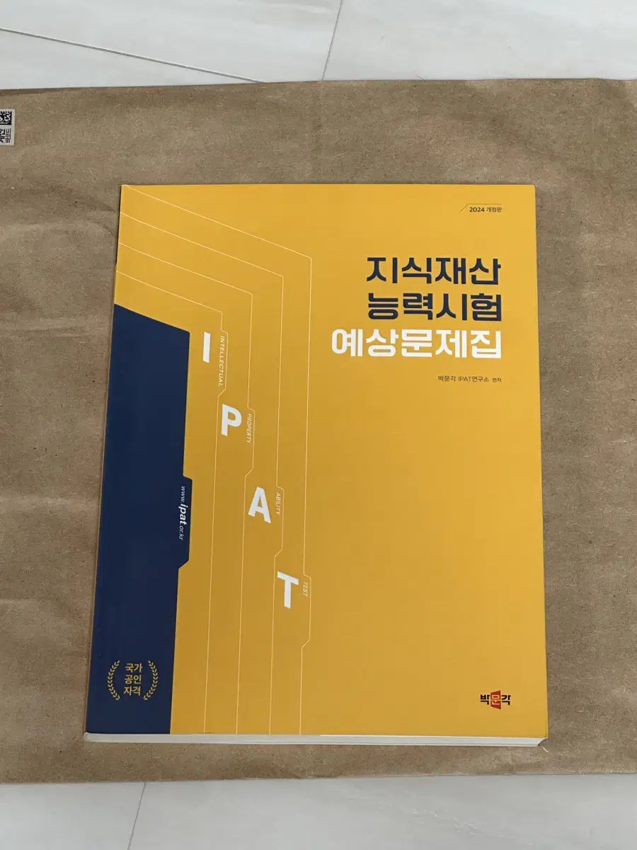 무배)지식재산능력시험(Ipat) 예상문제집 팝니다.