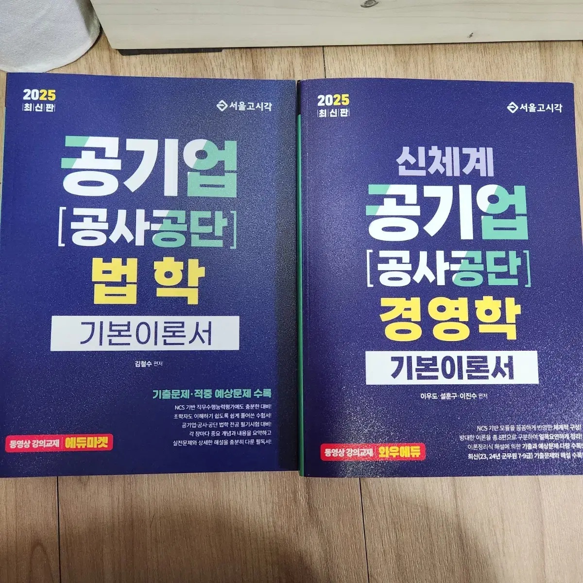 공기업 경영학, 법학 기본이론서