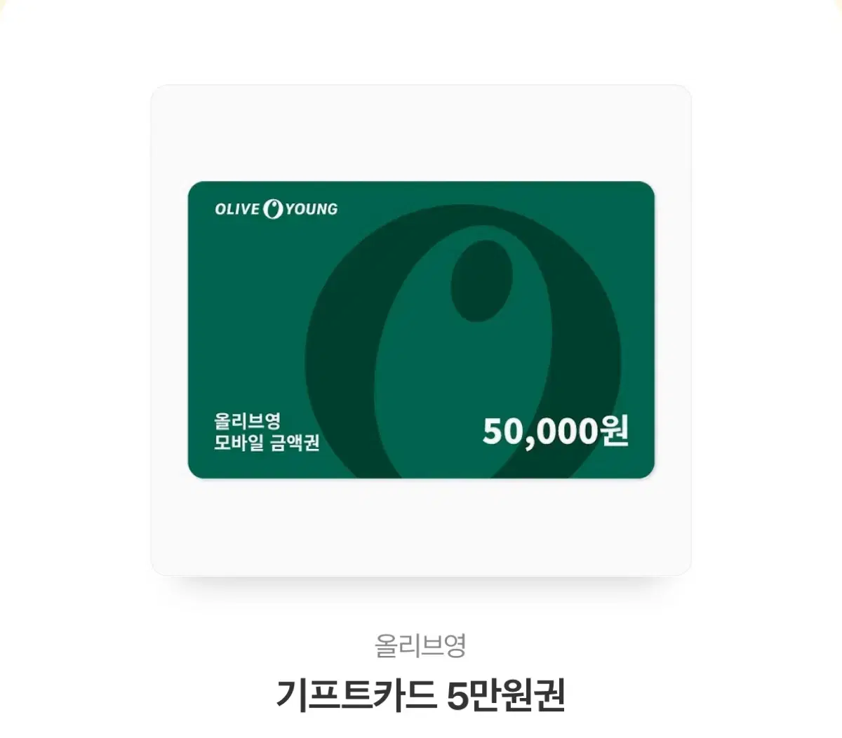 올리브영 기프티콘 5만원