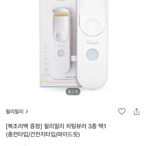 필리밀리 히팅뷰러 충전기용