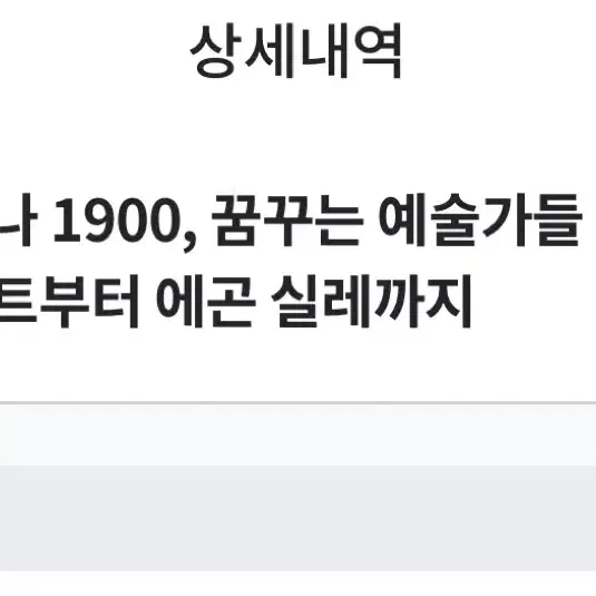 비엔나 1900, 꿈꾸는 예술가들 - 구스타프 클림트부터 에곤 실레까지