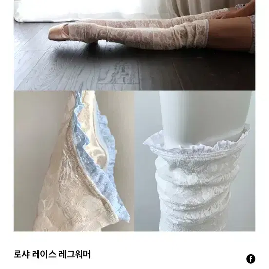 레브당스 로샤 레이스 레그워머 프렌치 바닐라