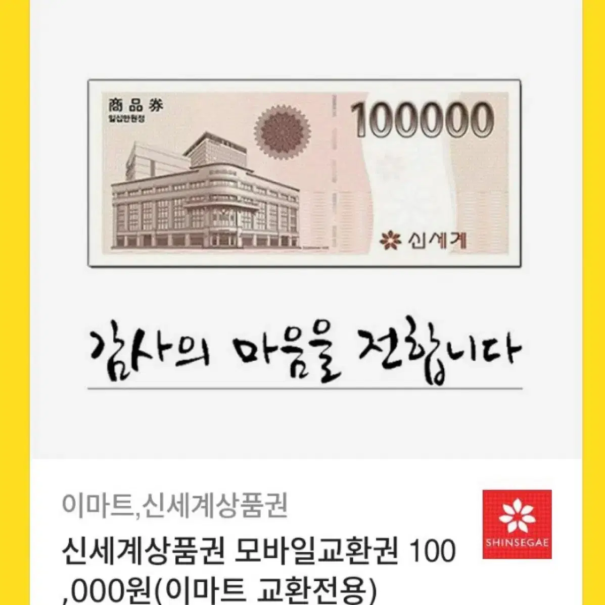 신세계상품권 10만원 싸게 팔아요