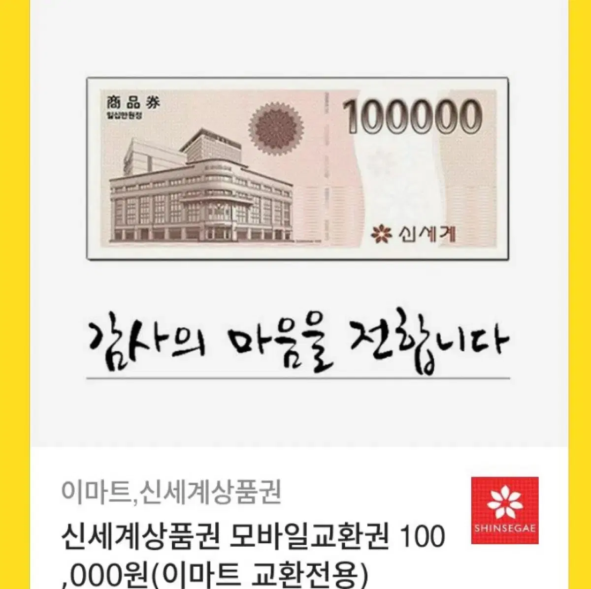 신세계상품권 10만원 싸게 팔아요