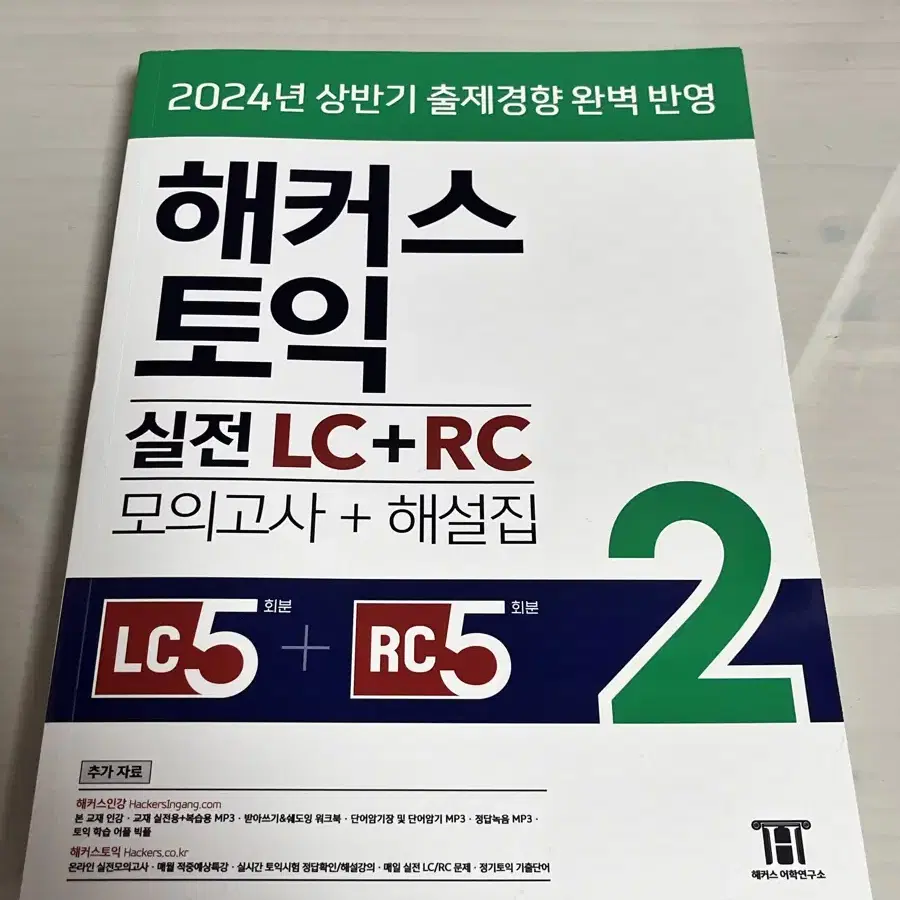 해커스 토익 실전 LC + RC 모의고시 문제집