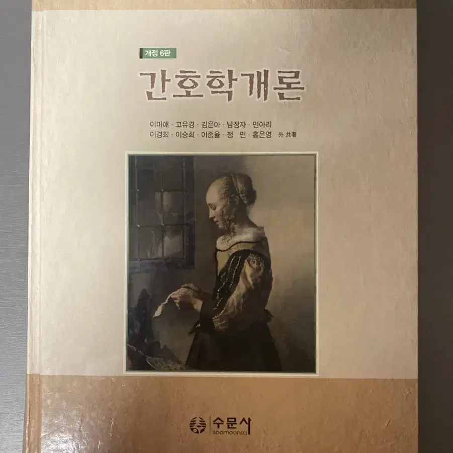 간호학개론 수문사 개정6판