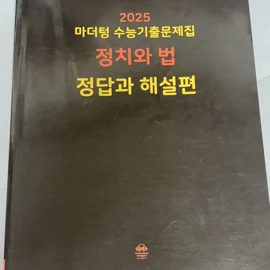 마더텅 수능기출문제집 /  정치와 법 / 정답과 해설편