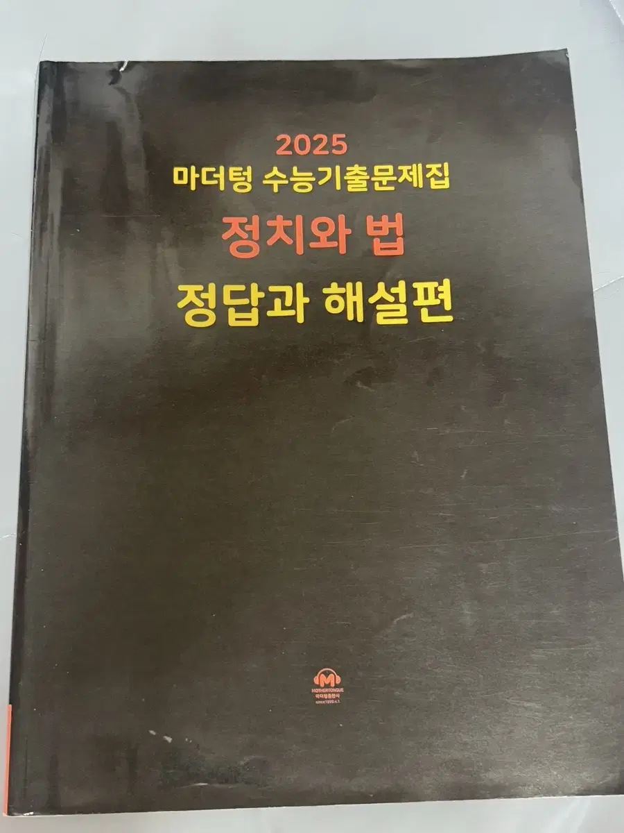 마더텅 수능기출문제집 /  정치와 법 / 정답과 해설편