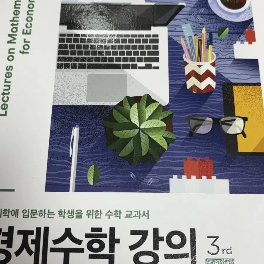 경제수학강의