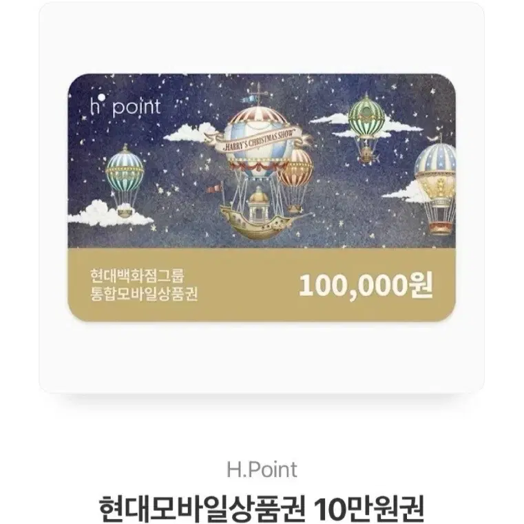 현대모바일 상품권 H point 10만원 급처