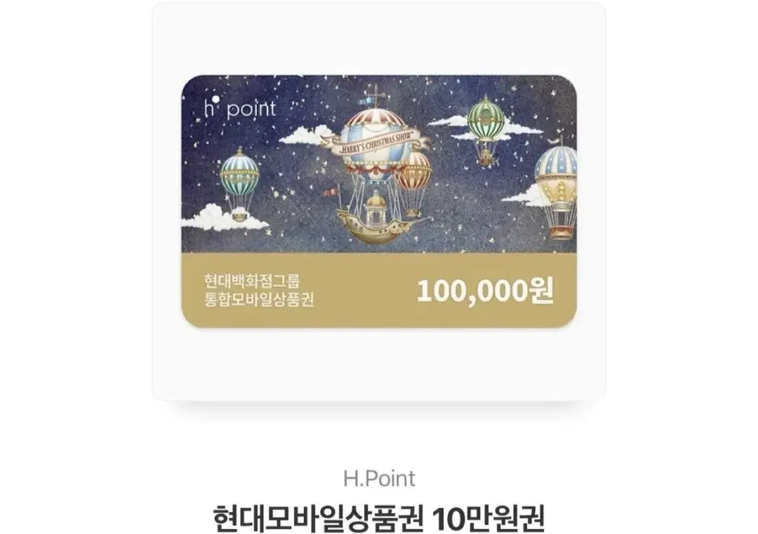 현대모바일 상품권 H point 10만원 급처