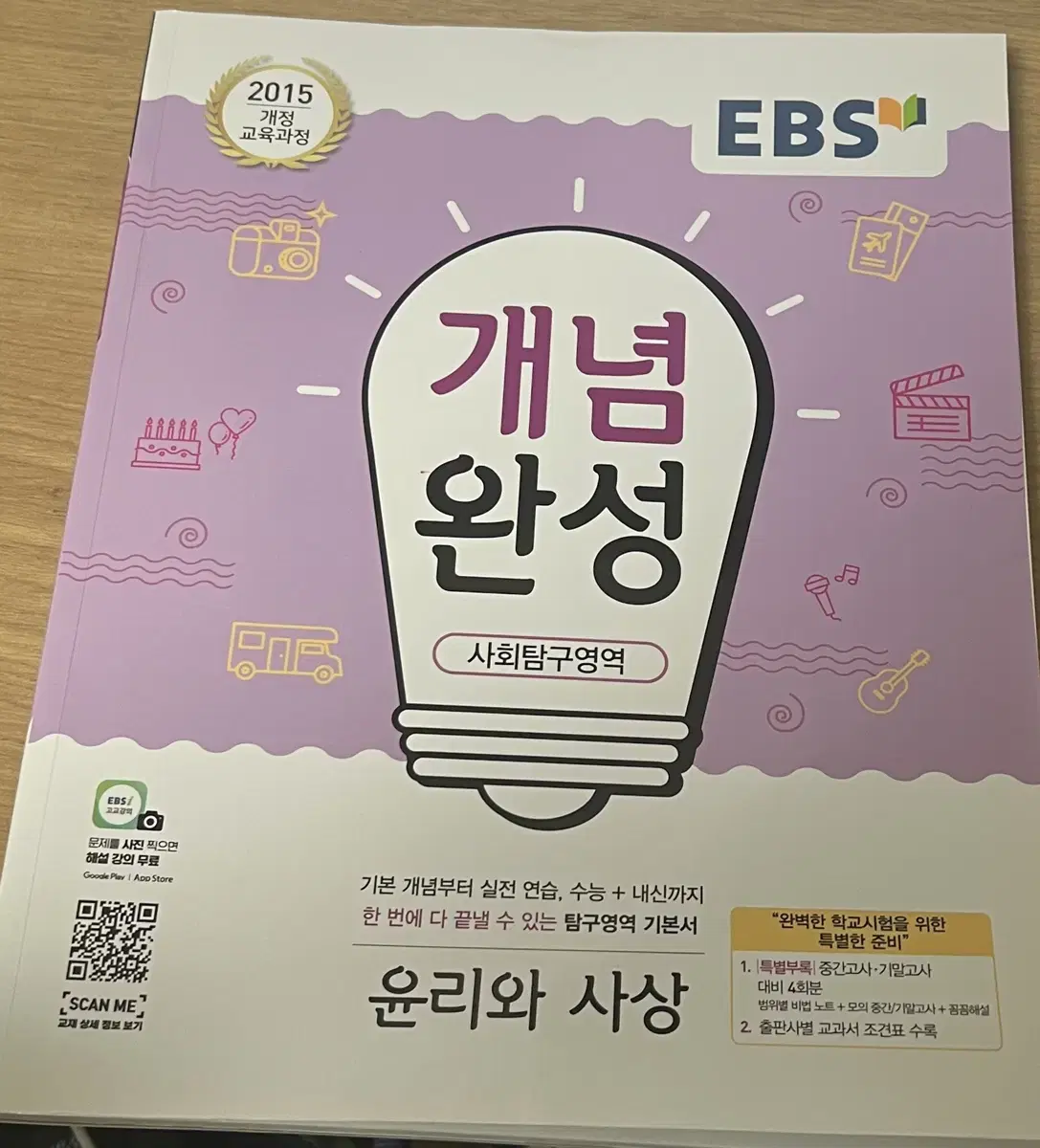 EBS 개념완성 사회탐구 윤리와사상 윤사