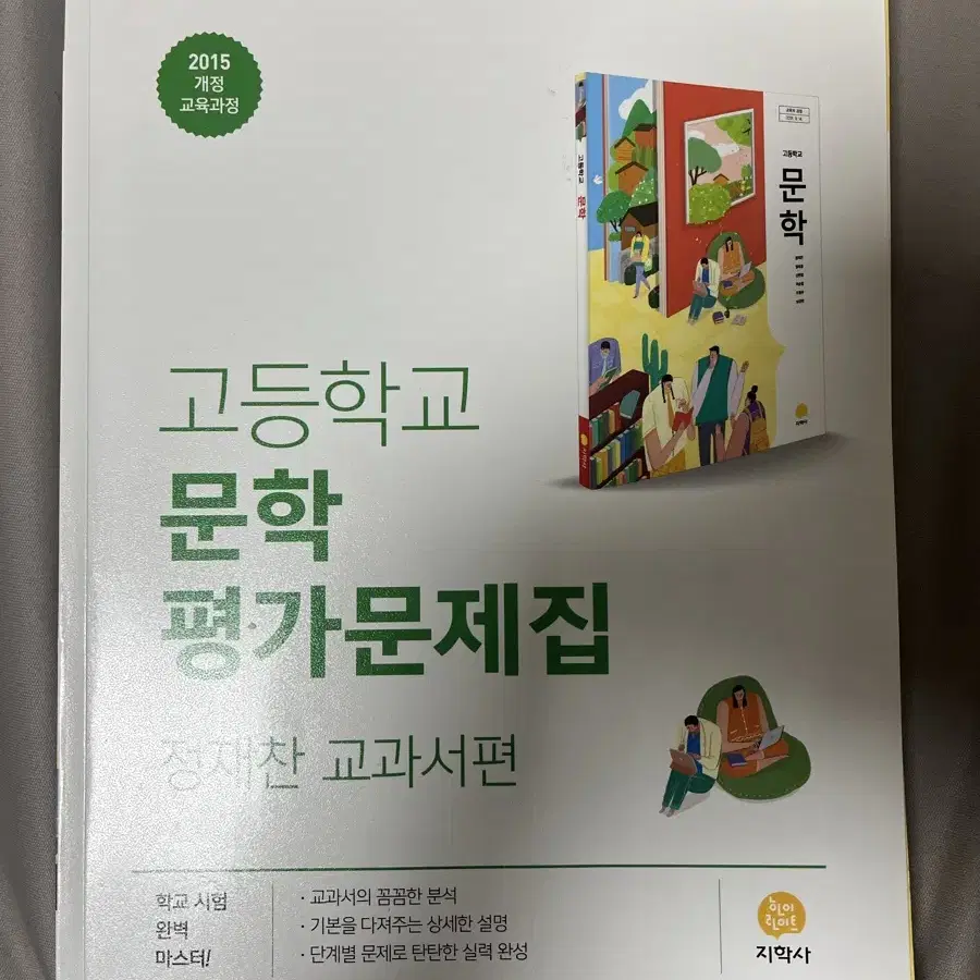 고1/2 문학 평가문제집, 윤사,생명, 통사,한지 문제집 팝니다