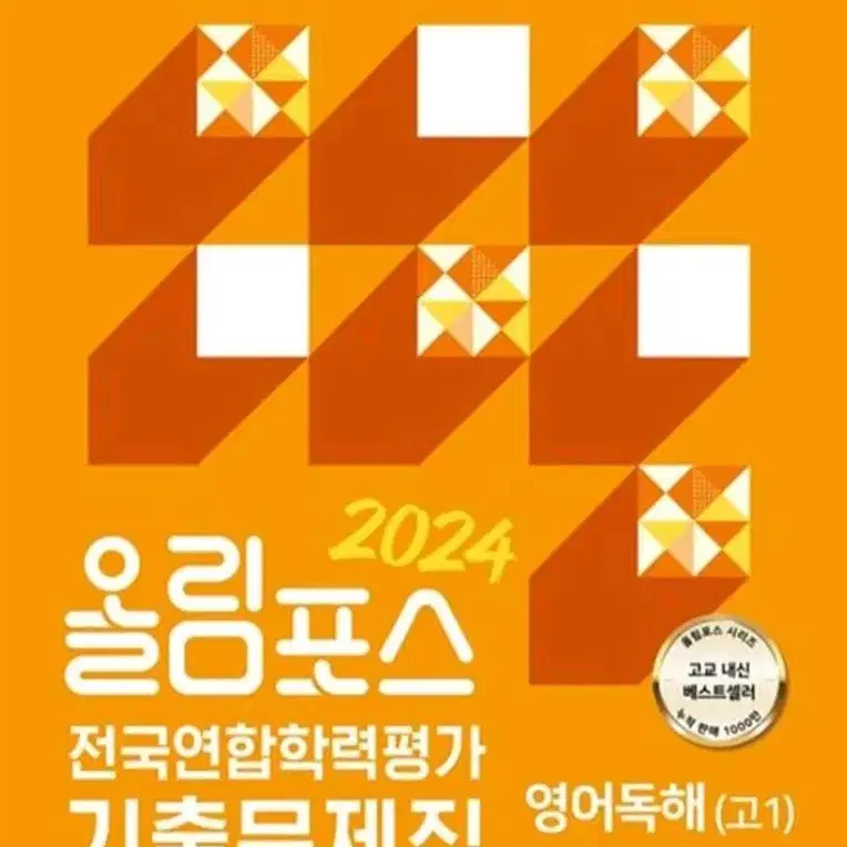 고1 영어 올림포스 모의고사 기출문제집