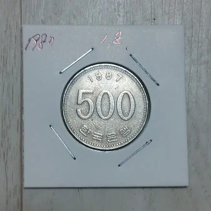 귀한 1987년   500원