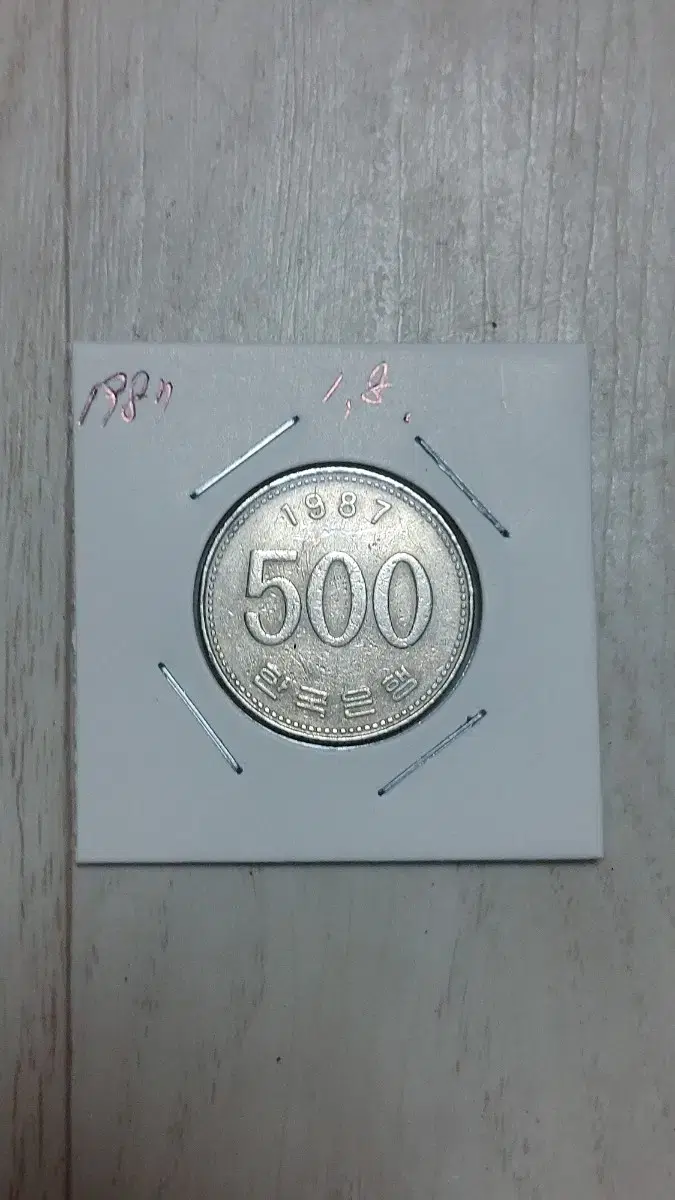 귀한 1987년   500원