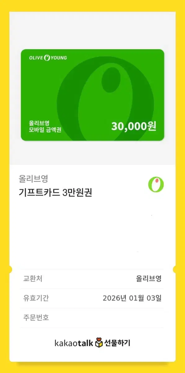 올리브영 기프티콘 3만원