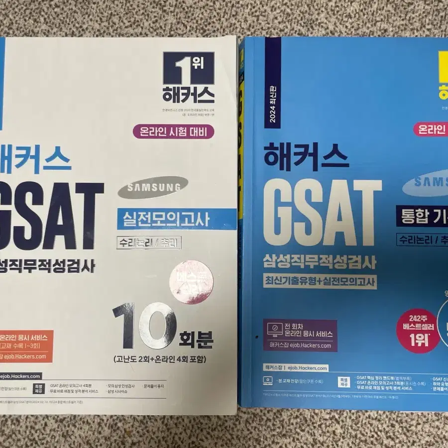 해커스 gsat 통합기본서 / 실전모의고사 파랑이 하양이