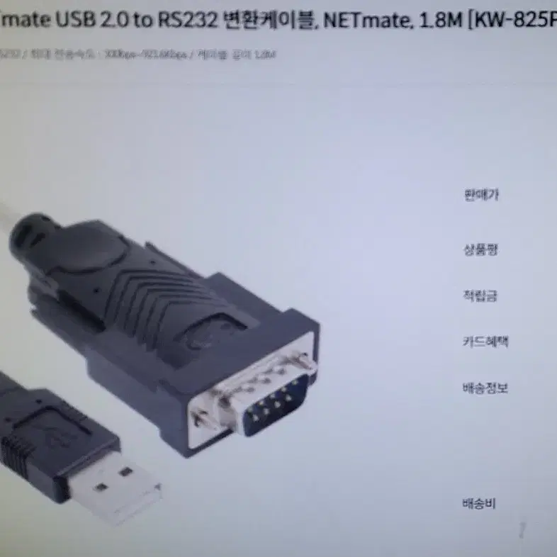 USB2.0 to RS232 변환케이블 KW825P NETmate 강원전