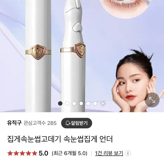 집게형 속눈썹 고데기