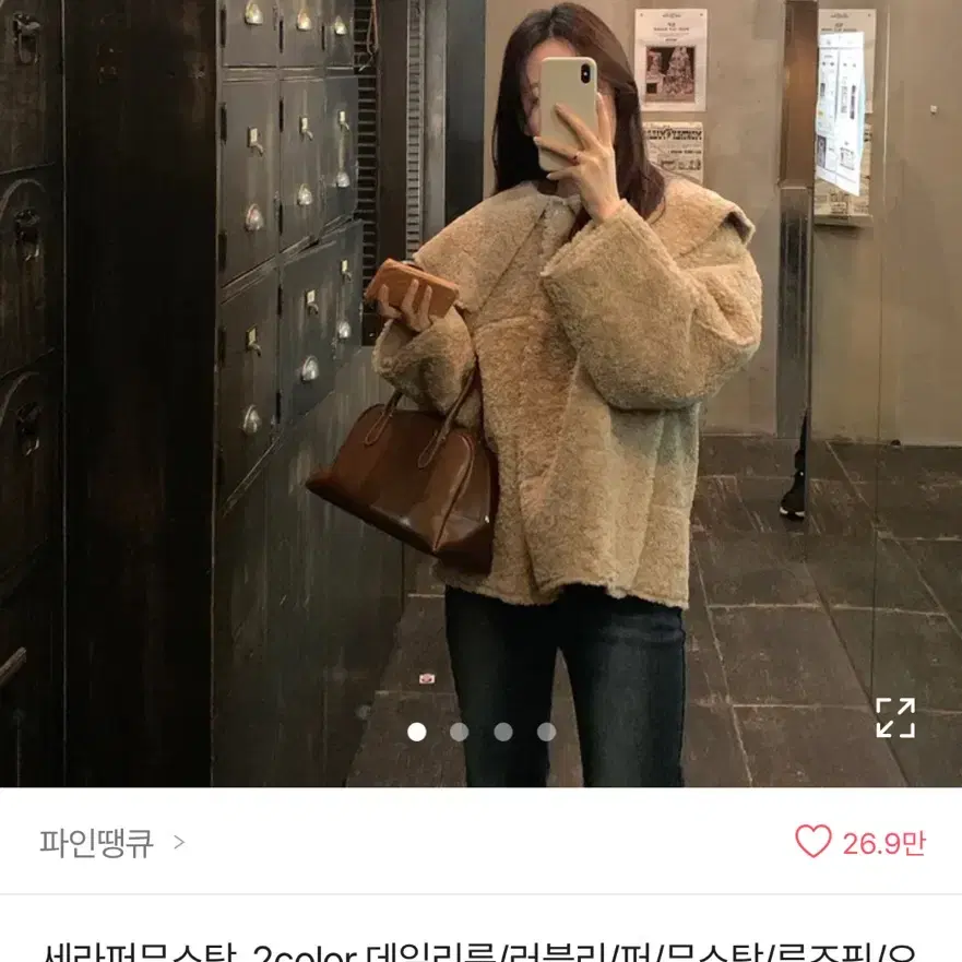 원가12 한번착용 세라퍼 무스탕 아이보리