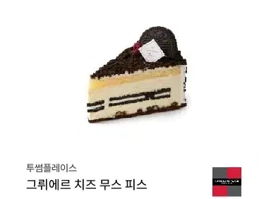 투썸플레이스 투썸 그뤼에르 치즈 무스 피스 케이크