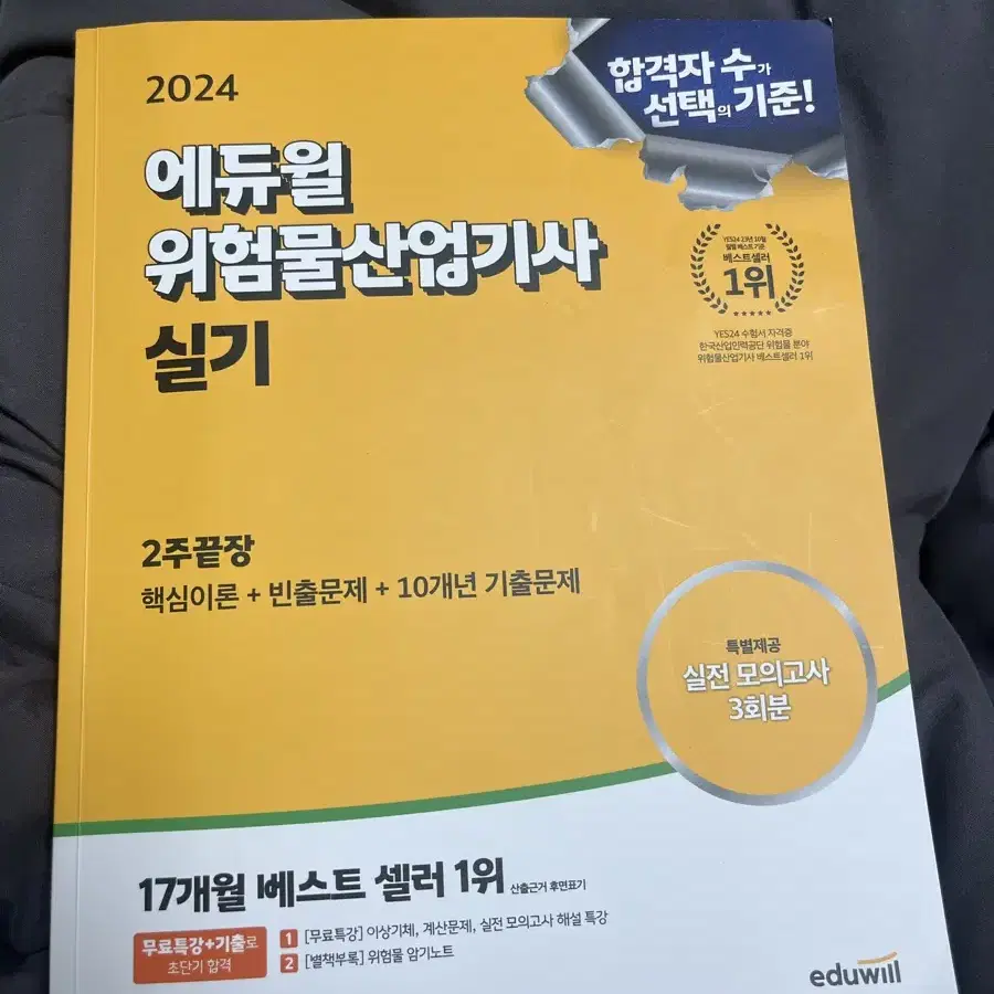 에듀윌 위험물산업기사 실기