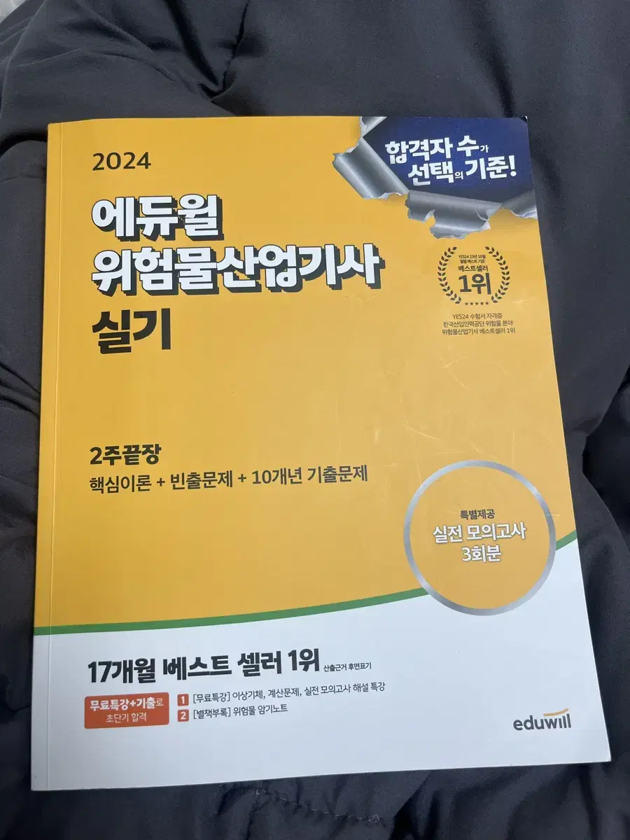 에듀윌 위험물산업기사 실기