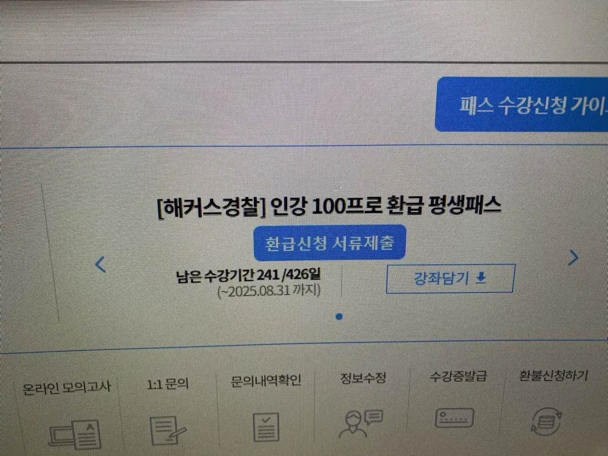 해커스 경찰 패스 계정 판매합니다.