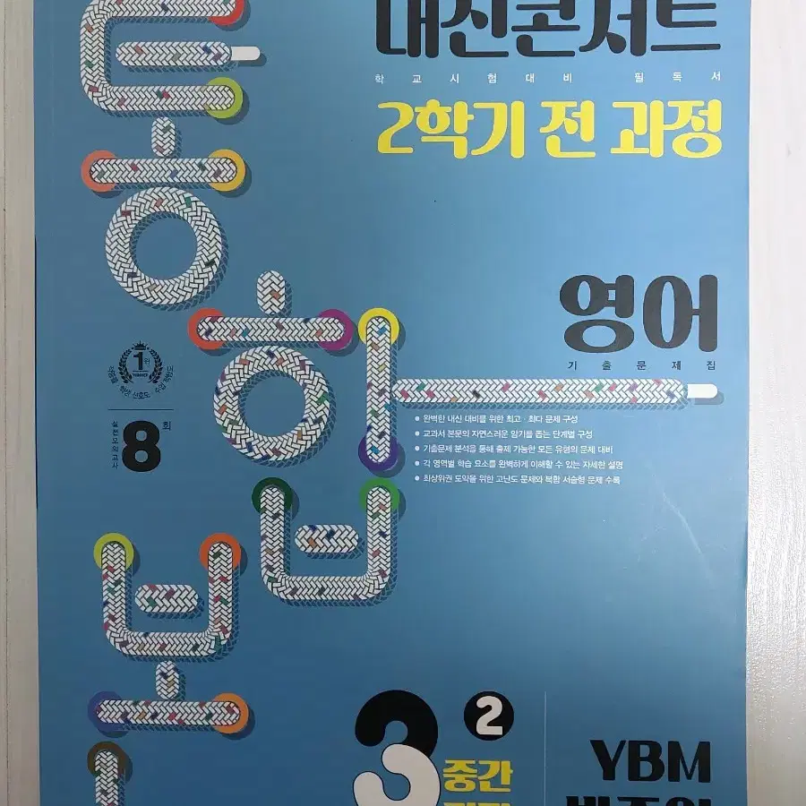 내신콘서트 중3 중간기말 YBN 박준언