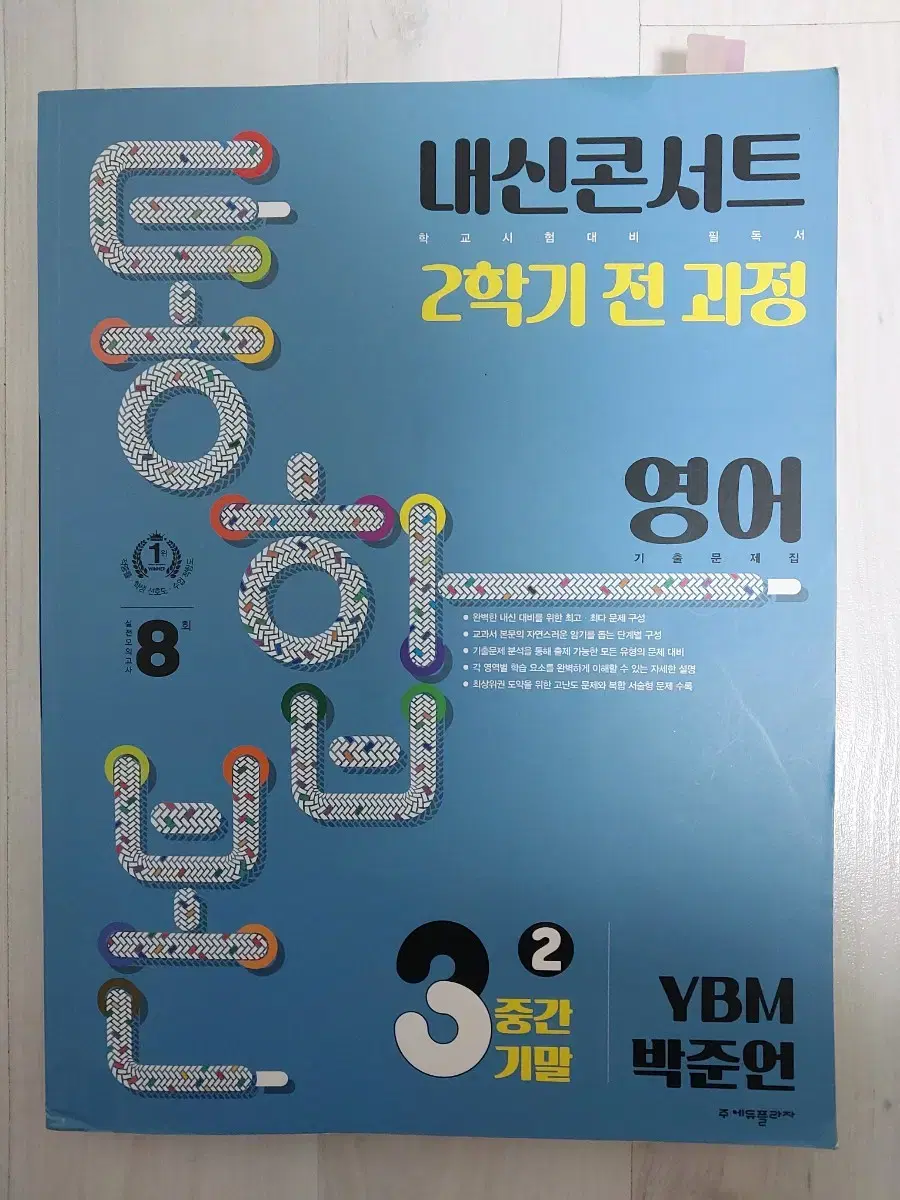 내신콘서트 중3 중간기말 YBN 박준언