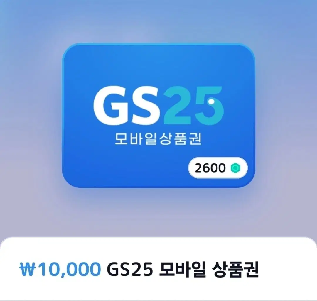 GS25 쿠폰