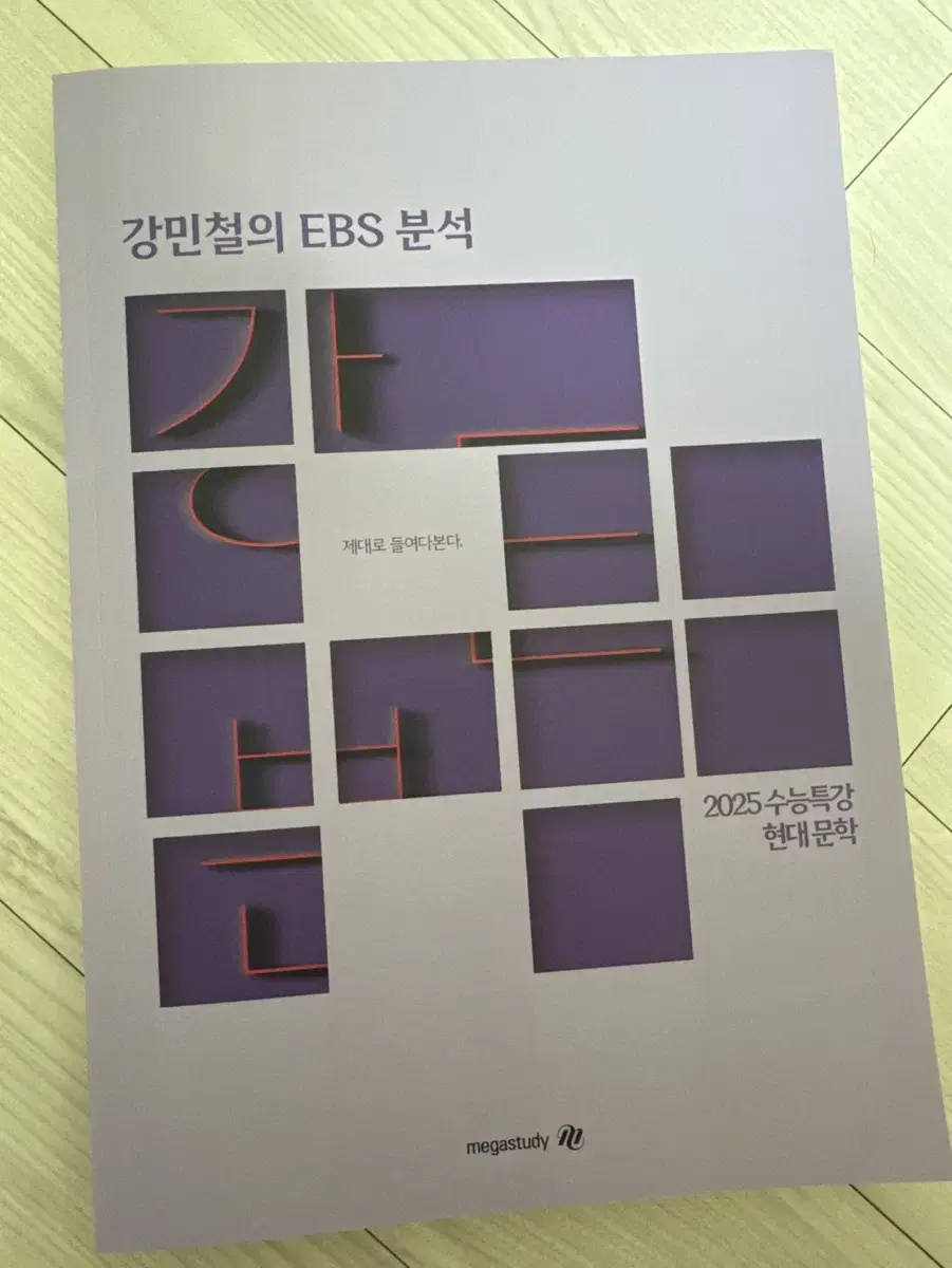 새 책) 강E분 2025 수능특강 현대 문학 강민철의 EBS 분석 새 책