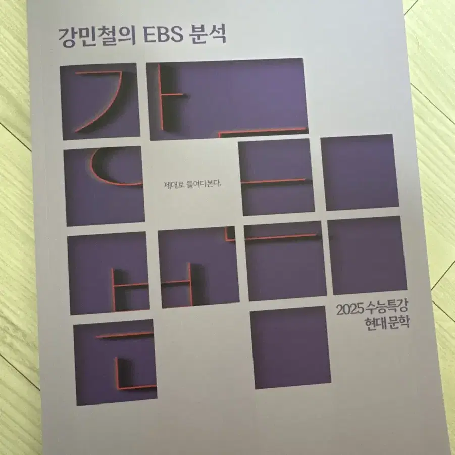 새 책) 강E분 2025 수능특강 현대 문학 강민철의 EBS 분석 새 책